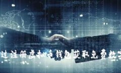 如何通过注册虚拟币钱包获取免费数字货币？