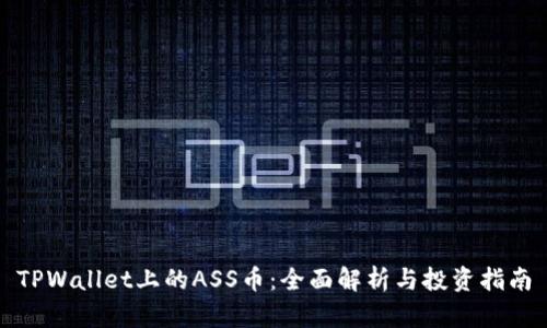 TPWallet上的ASS币：全面解析与投资指南
