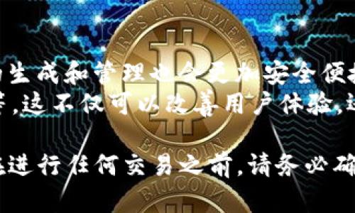 在讨论OKPay钱包地址是否可以给别人用之前，首先我们需要了解一些有关OKPay钱包的基本信息。OKPay是一种数字钱包服务，允许用户进行在线交易、转账、支付等操作。其支持多种货币和加密货币，为全球用户提供了便利。

以下是有关“OKPay钱包地址可以给别人吗？”这个问题的详细解答。

1. OKPay钱包地址简介
OKPay钱包地址是用来接收和发送资金的唯一标识符。每个用户在创建OKPay账户时，系统会自动生成一个或多个钱包地址。这些地址通常是由字母和数字组成的一串字符，具有一定的复杂性，因此不容易被猜测。
钱包地址的重要性在于它确保资金的安全转移，可以看作是银行账户的替代。用户在进行交易时，需提供给对方自己的钱包地址，以便完成资金的转入。这意味着钱包地址是可以公开分享的。

2. 钱包地址的可分享性
首先，您可以将自己的OKPay钱包地址分享给朋友或家人，以接收资金。这种做法是安全的，因为钱包地址的分享并不会影响账户的安全性。只有持有钱包的私钥或登陆信息的用户，才能对钱包内的资金进行操作。
不过，分享钱包地址时，需确保接收方的身份及其目的，避免潜在的欺诈风险。尤其是在进行大量转账或交易时，保持谨慎是非常必要的。

3. 分享钱包地址的步骤
要分享您的OKPay钱包地址，只需登录到您的OKPay账户，找到钱包地址，并通过社交平台、短信或电子邮件发送给需要的人。用户需要注意，不同的交易和币种可能会有不同的钱包地址，因此在分享时，请确保您发送的是正确的地址。
此外，避免公开场合分享您的钱包地址，以防止机器人或诈骗者的恶意攻击。在个人隐私的保护方面，适当的分享方式能够有效保障您的账户安全。

4. 公开的风险与注意事项
尽管分享OKPay钱包地址是安全的，但公开的风险依旧存在。一旦其他人知道您的钱包地址，他们可能会尝试发送垃圾交易或进行骚扰。因此，建议用户在分享地址时，一定要保持谨慎，尽量只与值得信任的人分享。
另一个风险是网络钓鱼攻击。某些恶意用户可能会试图伪装成可信的人来获取您的钱包地址或其他敏感信息。因此，对于任何要求您提供钱包地址的请求，您需要格外小心。

5. 钱包地址与账户的关系
钱包地址是一个用于接收资金的“门”，而用户账户则是一系列与之相关联的信息和功能。即使其他人知晓了您的钱包地址，账户的安全性仍取决于您设置的登录凭证和安全措施。因此，保护好您的密码和账户信息是至关重要的。
通常情况下，为了增强账户保护力度，建议启用两步验证等额外措施。这将有助于防止未授权的访问，确保您的资金和个人信息更加安全。

6. 如何处理错误的地址分享
如果在不小心分享了错误的OKPay钱包地址后，接收方无法将资金转账到您的账户。在这种情况下，通常是无法撤回或追回这些资金的。因此，用户在分享之前一定要认真核对钱包地址，确保无误。
对方在发送资金时应该注意查看接收地址的正确性，也建议在交易之前先进行小额测试转账，以确保地址的有效性。

7. 未来的发展趋势
随着数字货币的普及，OKPay钱包等数字钱包服务的使用将越来越广泛。随着技术的发展，钱包地址的生成和管理也会更加安全便捷。未来，可能会出现更多的安全措施和便利功能，以减轻用户在分享钱包地址时的风险。
同时，与传统金融系统的整合将为数字钱包赋予更多功能，包括更高额的交易限额、自定义交易提醒等。这不仅可以改善用户体验，还可以进一步推动数字经济的快速发展。

通过以上问题详细的解答，希望您对“OKPay钱包地址可以给别人吗？”这个问题有了更深刻的了解。在进行任何交易之前，请务必确保分享的地址是正确的，并采取必要的措施来保护您的账户安全。