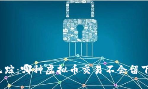 畅游无踪：哪种虚拟币交易不会留下记录？