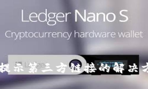 TPWallet扫码提示第三方链接的解决方案与使用指南