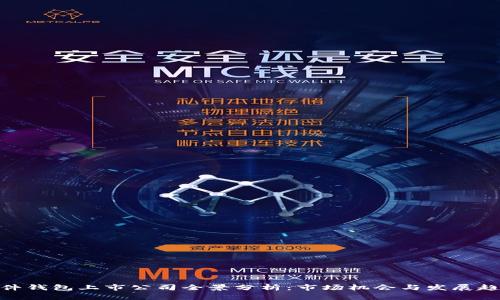 硬件钱包上市公司全景分析：市场机会与发展趋势