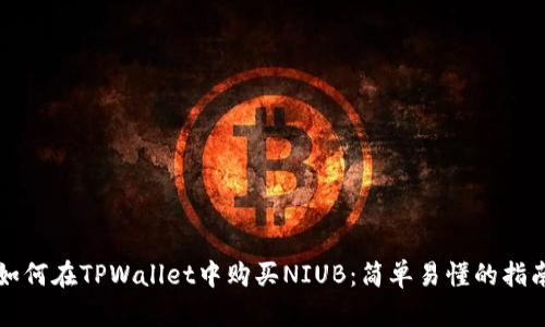如何在TPWallet中购买NIUB：简单易懂的指南