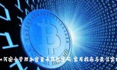 如何安全管理加密货币钱包密码：实用指南与最