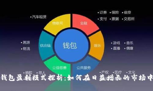 数字货币钱包盈利模式探析:如何在日益增长的市场中获取收益