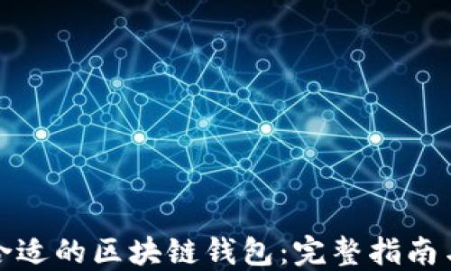 
如何挑选合适的区块链钱包：完整指南与实用建议