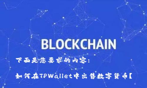 下面是您要求的内容:

如何在TPWallet中出售数字货币？