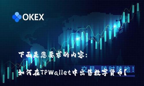 下面是您要求的内容:

如何在TPWallet中出售数字货币？