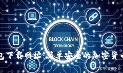 比特派钱包下载网址：简单安全的加密货币管理工具