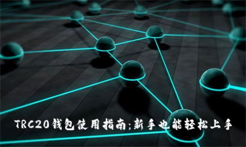 TRC20钱包使用指南：新手也能轻松上手