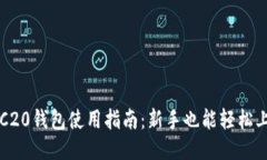 TRC20钱包使用指南：新手也能轻松上手