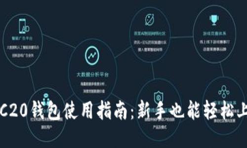 TRC20钱包使用指南：新手也能轻松上手