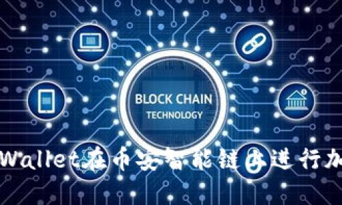 如何使用TPWallet在币安智能链上进行加密货币管理