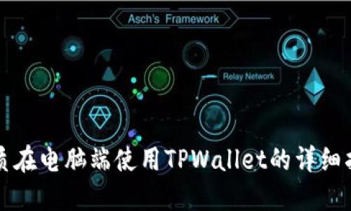 优质在电脑端使用TPWallet的详细指南