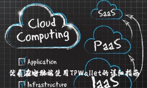 优质在电脑端使用TPWallet的详细指南