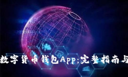 如何开发数字货币钱包App：完整指南与实用技巧