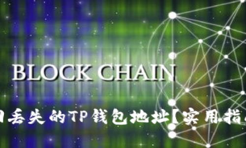 如何找回丢失的TP钱包地址？实用指南与技巧