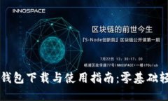 比特派钱包下载与使用指南：零基础轻松入门