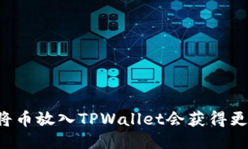 为什么将币放入TPWallet会获得更多收益？