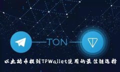 以太坊币提到TPWallet使用的最佳链选择