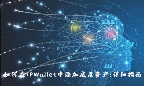 如何在TPWallet中添加底层资产：详细指南