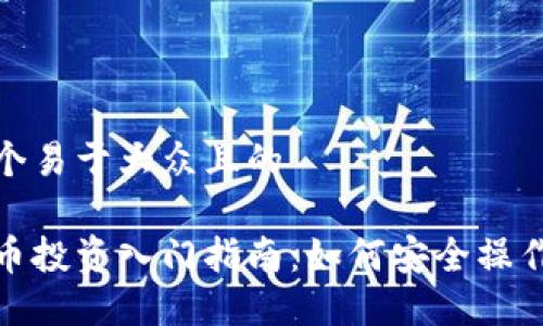 思考一个易于大众且的

加密货币投资入门指南：如何安全操作与获利