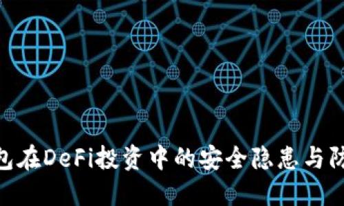 硬件钱包在DeFi投资中的安全隐患与防护措施