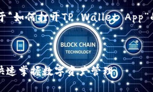 在这里，我将帮助你构建一个关于“如何打开TP Wallet App”的、关键词、内容大纲和详细介绍。

### 

如何轻松打开TP Wallet App，快速掌握数字资产管理