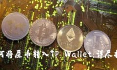 如何将屎币转入TP Wallet：详尽指南