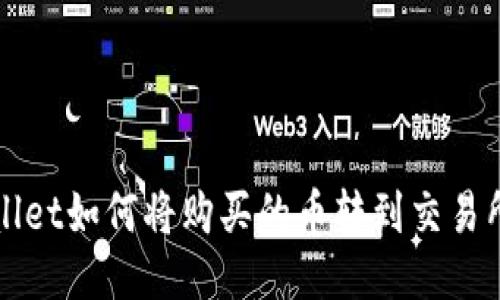 TP Wallet如何将购买的币转到交易所出售？