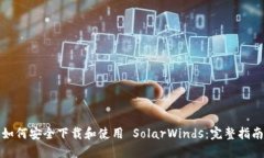 如何安全下载和使用 SolarWinds：完整指南