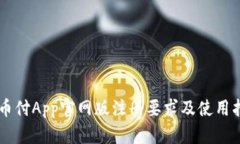 易币付App官网版注册要求及使用指南