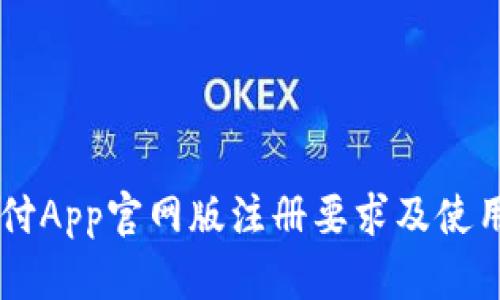 易币付App官网版注册要求及使用指南