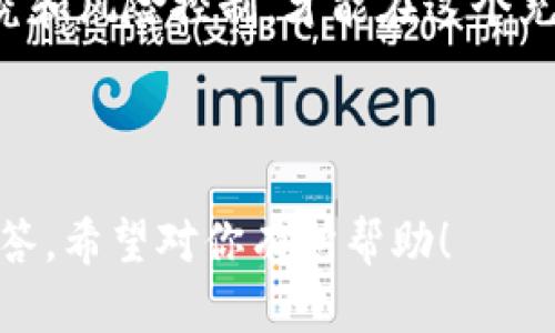   虚拟币市场最新价格一览：投资者必看！ / 

 guanjianci 虚拟币, 区块链, 加密货币, 投资策略 /guanjianci 

### 内容大纲

1. 引言 
    - 概述虚拟币市场的现状
    - 讨论更新价格的必要性

2. 虚拟币市场的基本概念
    - 什么是虚拟币
    - 虚拟币的种类

3. 最新虚拟币价格一览
    - 主流虚拟币（比特币、以太坊、瑞波币等）价格
    - 价格走势分析

4. 影响虚拟币价格的因素
    - 市场供求关系
    - 政策法规
    - 技术进步与项目发展

5. 投资虚拟币的风险与机遇
    - 市场波动性
    - 长期投资与短期投机

6. 如何获取实时虚拟币价格
    - 使用交易平台
    - 实时价格追踪工具

7. 常见问题解答
    - 7个相关问题的详细解答

8. 结论
    - 对投资者的建议
    - 虚拟币的未来趋势

---

### 引言

虚拟币市场自其诞生以来便引发了广泛关注，尤其是在近年来，随着越来越多的人加入投资的行列，市场的动态也在不断变化。实时了解虚拟币的最新价格，对于投资者来说尤为重要，因为这直接关系到他们的投资决策。因此，本篇文章将深入探讨虚拟币市场的现状、最新价格以及影响这些价格的因素。

### 虚拟币市场的基本概念

#### 什么是虚拟币？

虚拟币，又称加密货币，是一种基于区块链技术的数字资产。它们通过复杂的算法进行加密，确保交易的安全性和透明性。比特币是第一种虚拟币，也是目前市值最高的加密货币。除了比特币，还有成千上万种其他虚拟币，每种虚拟币都有其独特的特点和用途。

#### 虚拟币的种类

目前市场上存在着多种多样的虚拟币，它们可以分为几个类别：
ul
    listrong主流币：/strong如比特币、以太坊等采用广泛的虚拟币。/li
    listrong山寨币：/strong通常指那些在比特币基础上衍生出来的虚拟币，它们可能在某种特定应用上有自身优势。/li
    listrong稳定币：/strong如Tether（USDT），其价值与法币挂钩，旨在保持价格稳定。/li
/ul

### 最新虚拟币价格一览

截至最近的市场数据，以下是一些主流虚拟币的最新价格：
table
    tr
        th虚拟币/th
        th最新价格（USD）/th
        th24小时涨跌幅/th
    /tr
    tr
        td比特币/td
        td$45,000/td
        td-2.5%/td
    /tr
    tr
        td以太坊/td
        td$3,000/td
        td-1.8%/td
    /tr
    tr
        td瑞波币/td
        td$0.80/td
        td0.5%/td
    /tr
/table
在进一步分析价格走势时，我们可以观察到虚拟币的价格受市场情绪、媒体报道以及全球经济形势的影响。

### 影响虚拟币价格的因素

#### 市场供求关系

市场供求关系是影响虚拟币价格的重要因素。当市场上对某种虚拟币的需求增加，而供应不变时，其价格通常会上升。相反，如果供应增加，而需求保持不变，那价格就会下降。

#### 政策法规

各国政府对加密货币的监管政策也会直接影响市场价格。当某国出台利好政策时，往往会刺激市场上涨；反之，若监管政策趋严，市场则可能出现大幅下跌。

#### 技术进步与项目发展

虚拟币的技术进步也会显著影响其价格。例如，以太坊的升级（Ethereum 2.0）就曾引发过价格的剧烈波动。当一个虚拟币项目的技术上获得突破，通常会吸引更多的投资者关注，从而提升其价格。

### 投资虚拟币的风险与机遇

#### 市场波动性

虚拟币市场以其高波动性著称。每天都有可能出现20%甚至更高的价格波动，虽然这为投资者提供了丰厚的回报机会，但也伴随着巨大的风险。

#### 长期投资与短期投机

在投资虚拟币时，投资者需选择适合自己的策略。有些投资者选择长期持有，把虚拟币视为未来的资金储备，而另一些投资者则进行短期投机，试图通过频繁交易获利。

### 如何获取实时虚拟币价格

#### 使用交易平台

大多数加密货币交易平台都提供实时的价格更新。投资者通过这些平台可以方便地查看虚拟币的最新价格，并进行买卖交易。

#### 实时价格追踪工具

除了交易平台外，还有很多应用程序和网站可以实时跟踪虚拟币价格，例如CoinMarketCap和CoinGecko等。使用这些工具，投资者可以获取全面的市场数据和分析。

### 常见问题解答

#### 问题1：虚拟币的价值基于什么？

虚拟币的价值主要体现为市场的供需力量。用户认同一种虚拟币的价值，愿意花费一定法币购买，这使得其价格被有效地确立。此外，技术支持、使用案例、项目团队的信誉也都在一定程度上影响着虚拟币的市场价值。

#### 问题2：虚拟币投资的风险是什么？

投资虚拟币的风险主要包括市场波动性、缺乏监管、不透明的项目以及技术风险等。由于市场变化快速，投资者需要时刻关注市场动态，从而降低潜在的损失。

#### 问题3：是什么导致虚拟币价格的剧烈波动？

虚拟币价格的剧烈波动通常是由多个因素造成的，市场情绪、投资者信心、重大新闻事件和突发政策变动等都可能影响价格波动。尤其是市场上的谣言或炒作，会引发投资者恐慌和跟风。

#### 问题4：如何选择投资的虚拟币？

选择投资虚拟币时，投资者应关注项目的技术背景、团队实力、实际应用和市场认可度等。此外，查看虚拟币的流动性也是十分重要的，因为流动性高的虚拟币更容易买入和卖出。

#### 问题5：我该如何开始投资虚拟币？

投资虚拟币的第一步是选择一个可靠的交易平台，完成实名认证后，就可以购买自己感兴趣的虚拟币。在投资之前，了解相关知识和市场动态是至关重要的。

#### 问题6：虚拟币投资是否适合所有人？

虚拟币投资具有较高的风险，并不适合所有人。通常情况下，有一定投资经验、风险承受能力强的人适合参与其中。初学者应谨慎行事，避免盲目跟风。

#### 问题7：未来虚拟币市场的发展趋势如何？

未来虚拟币市场的趋势可能会以技术应用的广泛化和合规化为核心。随着区块链技术的成熟和政策的逐步完善，虚拟币的使用场景将会更加多样化，市场可能迎来新的发展机遇。

### 结论

了解虚拟币市场的最新价格及其影响因素，是每位投资者都应掌握的基本技能。在虚拟币投资的过程中，务必要保持警惕，做好充分的研究和风险控制，才能在这个充满机会与挑战的市场中，获得成功。

--- 

这篇内容为3600字以上的完整文章提供了一个详细的大纲及结构，涵盖了虚拟币市场的各个方面，同时提出了7个相关问题并给出了解答。希望对你有所帮助！