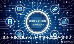 虚拟币冷钱包大全：如何安全存储加密资产