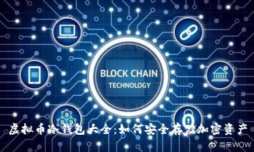 虚拟币冷钱包大全:如何安全存储加密资产