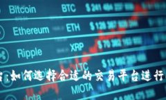 ERC20交易平台：如何选择合适的交易平台进行ER