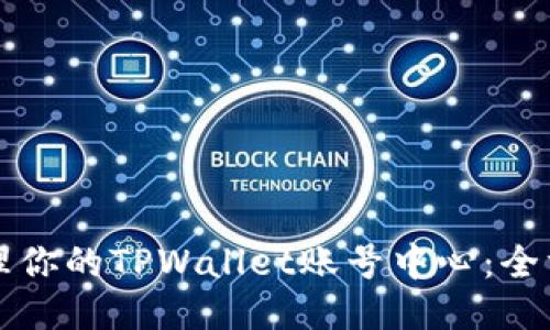 轻松管理你的TPWallet账号中心：全方位指南