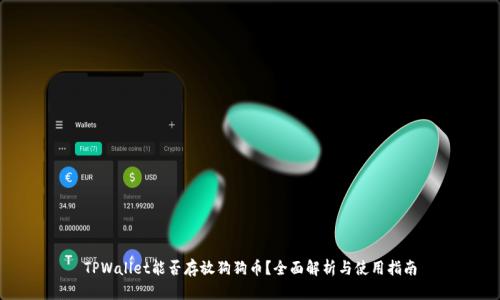 TPWallet能否存放狗狗币？全面解析与使用指南