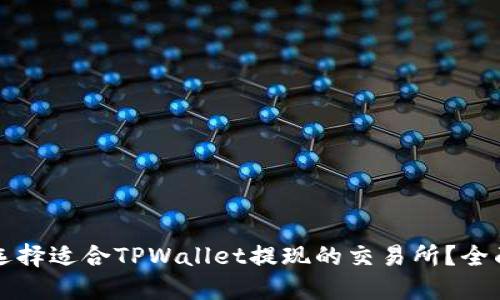 如何选择适合TPWallet提现的交易所？全面指南