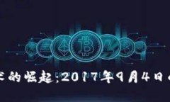 区块链技术的崛起：2017年9月4日的历史意义