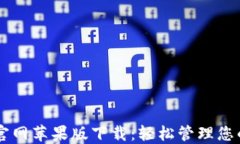 TPWallet官网苹果版下载：轻松管理您的数字资产