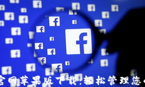 
TPWallet官网苹果版下载：轻松管理您的数字资产