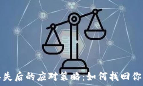   
钱包私钥丢失后的应对策略：如何找回你的数字资产