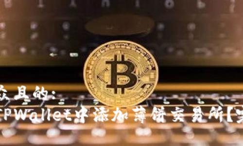 易于大众且的:
如何在TPWallet中添加薄饼交易所？完整指南