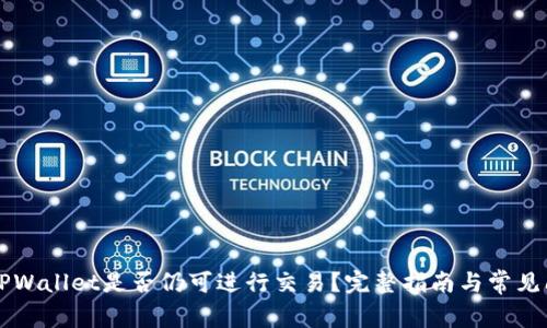 未升级TPWallet是否仍可进行交易？完整指南与常见问题解答