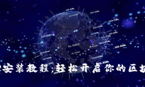 Pi币APP安装教程：轻松开启你的区块链之旅