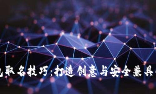 区块链钱包取名技巧：打造创意与安全兼具的独特名称