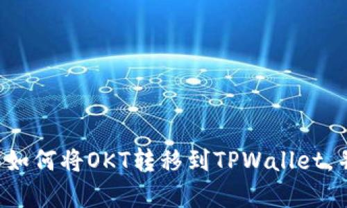 要将OKT（OKEx链上代币）转移到TPWallet，您需要按照以下步骤进行操作。在此过程中，请确保您有必要的账户信息和二维码扫描器（如需要）。以下是详细的步骤和概述。

### 步骤一：准备工作
1. **创建TPWallet账户**：如果您还没有TPWallet账户，请在TPWallet的官方网站或应用商店下载并安装TPWallet，并按照指示创建一个新账户。
2. **获取TPWallet地址**：在TPWallet中找到您的钱包地址。您可以在“收款”或“资产”部分找到这个地址。

### 步骤二：登录OKEx账户
1. **访问OKEx**：登录您的OKEx账户。确保进行两步验证，以提高安全性。
2. **找到资产管理**：进入资产管理界面，选择“钱包”或“资金划转”选项。

### 步骤三：进行转账
1. **选择提币**：在钱包界面中，选择提币或转出选项。
2. **输入转账信息**：
   - **选择代币**：从列表中选择“OKT”代币。
   - **输入数量**：输入您要转出的OKT数量。
   - **输入地址**：将之前在TPWallet中获取到的地址粘贴到地址栏中。确保地址正确无误，以免造成资金损失。
3. **确认信息**：再次确认您输入的信息，包括数量和地址。
4. **完成转账**：点击“提币”或“确认”完成操作。

### 步骤四：确认转账状态
1. **查看转账状态**：进入您的TPWallet，查看是否已成功接收到OKT。
2. **查看交易历史**：如果没有立即看到转账，可以查看OKEx和TPWallet的交易历史，确认交易状态。

### 常见问题解答
以下是关于OKT转移到TPWallet的常见问题解答：

问题1：转账需要多长时间？
转账需要的时间通常取决于区块链的网络速度。一般情况下，OKT的转账确认时间在几分钟到十几分钟之间。如果网络拥塞，可能会更长时间。

问题2：我可以转移到不同的链吗？
不可以。您只能将OKT转移到与之相对应的链上。确保在TPWallet中选择正确的链，避免资产丢失。

问题3：如果我输入了错误的地址怎么办？
如果您输入了错误的地址，资金可能会永久丢失。请在确认前仔细检查每一个字符，必要时可以通过扫描二维码的方式确保地址的准确性。

问题4：如何处理转账失败的情况？
如果转账失败，建议您检查网络状态和账户余额，以及确保您输入的地址和代币符合要求。可以再次尝试，如果问题仍然存在，请联系交易所的客服。

问题5：转账是否需要手续费？
是的，转账通常会涉及到一定的手续费。这笔费用取决于网络拥堵情况和您选择的转账方式。建议您在转账前查看手续费详情。

问题6：可以通过TPWallet接收其他代币吗？
是的，TPWallet支持多种代币。在接收其他代币时，确保使用正确的地址和链，并检查每笔交易的费用和时间。

问题7：我如何查看交易记录？
您可以在TPWallet和OKEx的账户中查看交易记录。在TPWallet中，通常在“资产”部分可以找到详细的交易历史。

### 内容主体大纲
1. **引言**
   - 介绍OKT和TPWallet的基本概念
   - 转账的意义和重要性
2. **准备转账**
   - 创建TPWallet账户
   - 获取TPWallet地址
3. **OKEx账户操作**
   - 登录步骤
   - 资产管理界面说明
4. **进行转账**
   - 选择提币/转出步骤
   - 输入转账信息详解
5. **确认转账和状态查询**
   - 确认转账信息的重要性
   - 如何查看转账状态
6. **实际案例分析**
   - 转账成功与失败的对比
   - 提供几个真实案例作为参考
7. **常见问题解答**
   - 对各类问题进行详细解答
8. **总结**
   - 重申转账的重要性与注意事项

### 写作内容
根据上述大纲逐步深入，每个部分确保内容详细且准确，确保读者能够清楚地理解如何将OKT转移到TPWallet，并为他们提供所需的帮助和指导。每个子话题之间保持逻辑连贯，以增强阅读体验。
