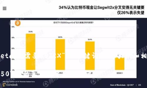 内容生成说明：

下面是关于“tpwallet闪兑需要50TRX”的、关键词、内容大纲和相关问题的内容构思。

tpwallet闪兑服务：50TRX的真相与背后的逻辑